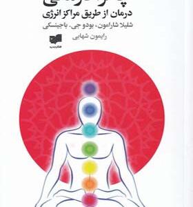 کتاب چاکرا درمانی