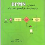 کتاب استاندارد BPMN برای مدل سازی فرآیندهای کسب و کار
