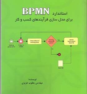 کتاب استاندارد BPMN برای مدل سازی فرآیندهای کسب و کار