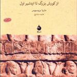 کتاب شاهنشاهی هخامنشی از کوروش بزرگ تا اردشیر اول