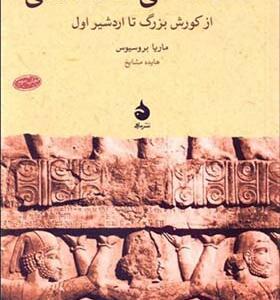 کتاب شاهنشاهی هخامنشی از کوروش بزرگ تا اردشیر اول