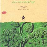 کتاب تحول ثنویت تنوع آرای دینی در عصر ساسانی