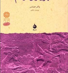 کتاب شهریاری ایلام