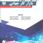 کتاب کارکنان مجازی و بازار کار جهانی