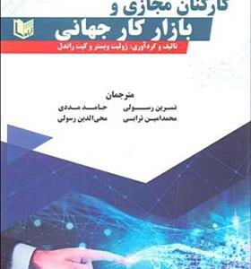 کتاب کارکنان مجازی و بازار کار جهانی