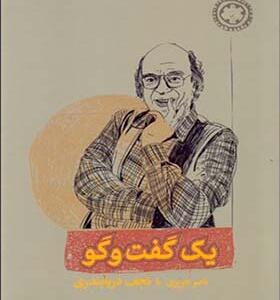 کتاب یک گفت و گو ناصر حریری با نجف دریابندری