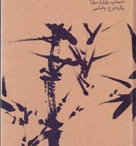 کتاب هایکو کلاسیک