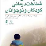 کتاب تکنیک های شناخت درمانی کودکان