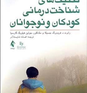 کتاب تکنیک های شناخت درمانی کودکان