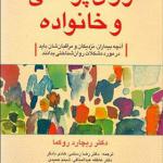 کتاب روان پزشکی خانواده آنچه بیماران نزدیکان و مراقبان شان باید در مورد مشکلات روانشناختی بدانند
