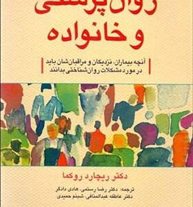 کتاب روان پزشکی خانواده آنچه بیماران نزدیکان و مراقبان شان باید در مورد مشکلات روانشناختی بدانند
