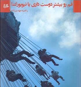 کتاب قم رو بیشتر دوست داری یا نیویورک