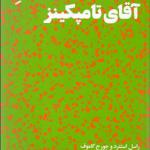 کتاب دنیای شگفت انگیز آقای تامپکینز