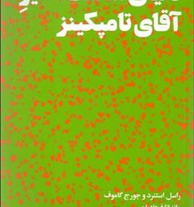 کتاب دنیای شگفت انگیز آقای تامپکینز