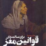 کتاب قوانین مغز برای سالمندان
