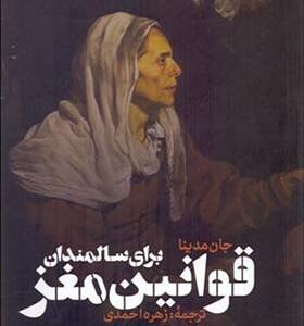 کتاب قوانین مغز برای سالمندان