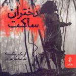 کتاب دختران ساکت