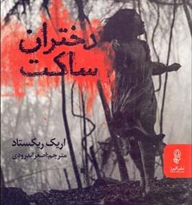 کتاب دختران ساکت