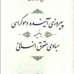 کتاب پیروزی آینده دموکراسی به ضمیمه مبادی حقوق انسانی