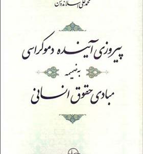 کتاب پیروزی آینده دموکراسی به ضمیمه مبادی حقوق انسانی