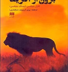 کتاب برون از آفریقا