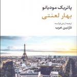 کتاب بهار لعنتی