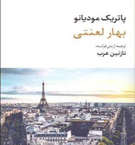 کتاب بهار لعنتی
