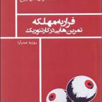 کتاب استخوان های روح فرار به مهلکه