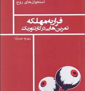 کتاب استخوان های روح فرار به مهلکه