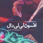 کتاب افسوس لی لی دال