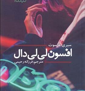 کتاب افسوس لی لی دال