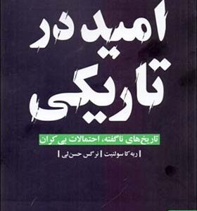 کتاب امید در تاریکی