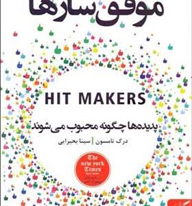 کتاب موفق سازها پدیده ها چگونه محبوب می شوند