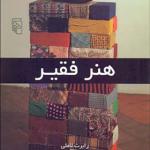 کتاب هنر فقیر