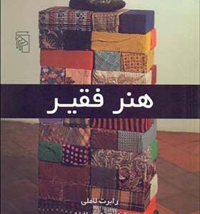کتاب هنر فقیر