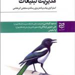 کتاب مدیریت تبلیغات