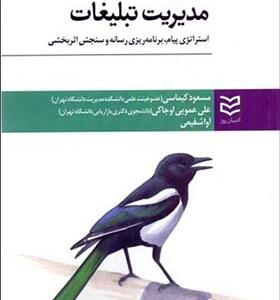 کتاب مدیریت تبلیغات