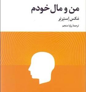 کتاب من و مال خودم