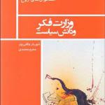 کتاب استخوان های روح وزارت فکر و دانش سیاست