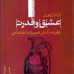 کتاب عشق و قدرت نظریه و کنش تغییرات اجتماعی
