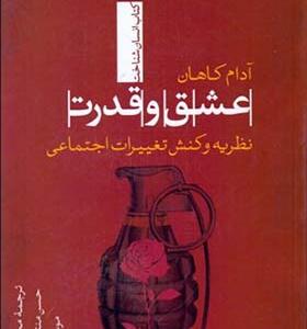 کتاب عشق و قدرت نظریه و کنش تغییرات اجتماعی