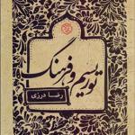 کتاب توریسم و فرهنگ