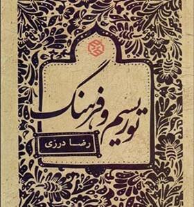 کتاب توریسم و فرهنگ