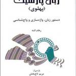 کتاب زبان پارسیگ پهلوی دستور زبان واژه سازی و واج شناسی