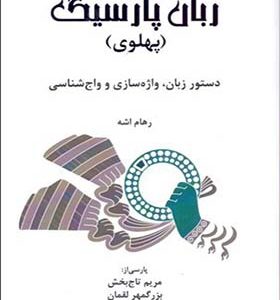 کتاب زبان پارسیگ پهلوی دستور زبان واژه سازی و واج شناسی