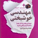 کتاب مهندسی خوشبختی