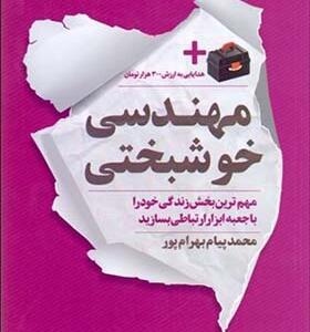 کتاب مهندسی خوشبختی