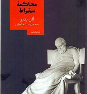 کتاب دومین محاکمه سقراط