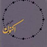 کتاب اکنون