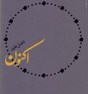 کتاب اکنون